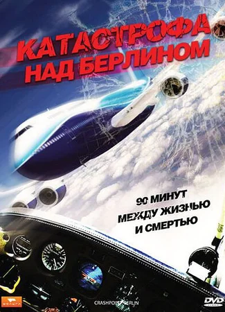 Катастрофа над Берлином