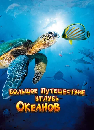 Большое путешествие вглубь океанов 3D