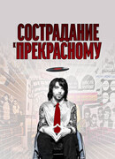 Сострадание к прекрасному