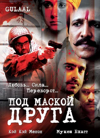 Под маской друга
