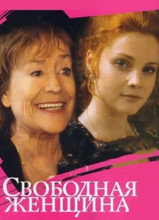 Свободная женщина