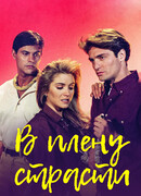 В плену страсти сезон 1