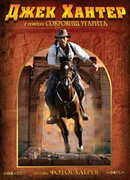 Джек Хантер: В поисках сокровищ Угарита сезон 1