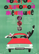 Подарок одинокой женщине