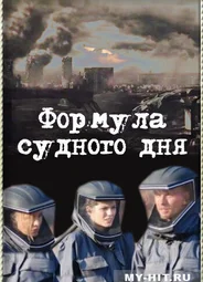 Формула Судного дня