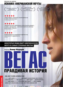 Вегас: Правдивая история