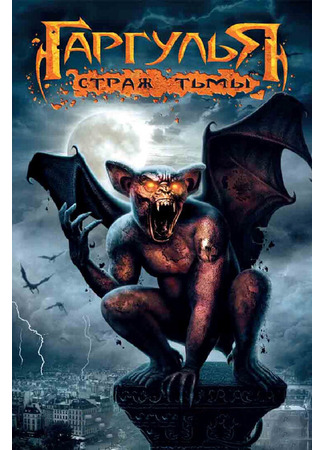 кино Гаргулья: Страж тьмы (Rise of the Gargoyles) 27.04.24