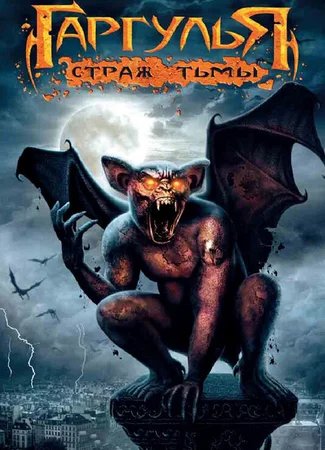Гаргулья: Страж тьмы