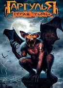 Гаргулья: Страж тьмы