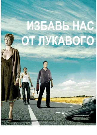 Избавь нас от лукавого