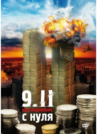 кино 9/11:  Расследование с нуля (Zero: An Investigation Into 9/11) 27.04.24