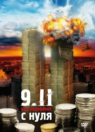 9/11:  Расследование с нуля