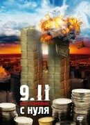 9/11:  Расследование с нуля