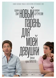 Новый парень для моей девушки