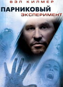 Парниковый эксперимент