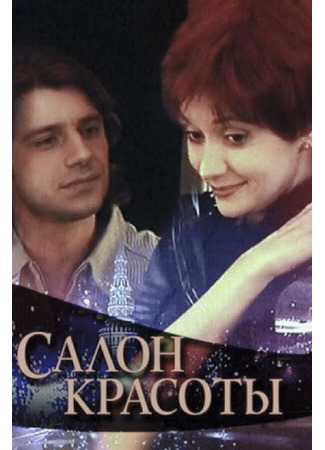 Салон красоты