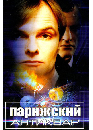 Парижский антиквар