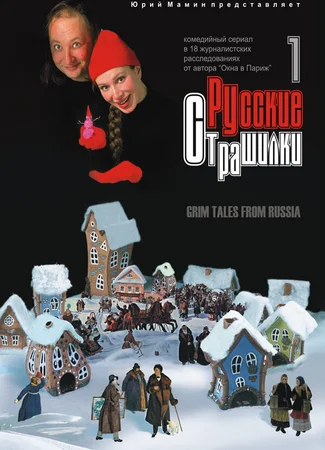 Русские страшилки