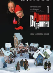 Русские страшилки
