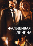 Фальшивая личина