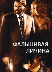 Фальшивая личина