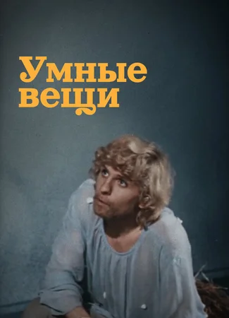 Умные вещи