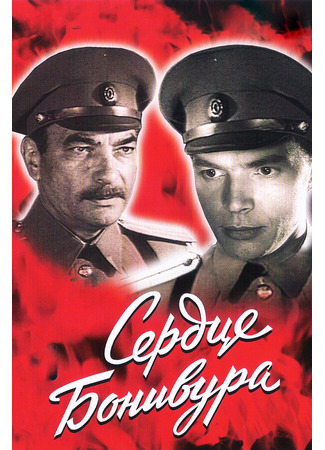 Сердце Бонивура