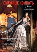 Смежные комнаты