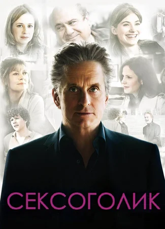 Сексоголик