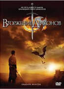 Вторжение Драконов