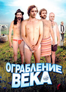 Ограбление века