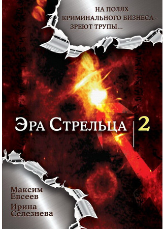 Эра стрельца 2