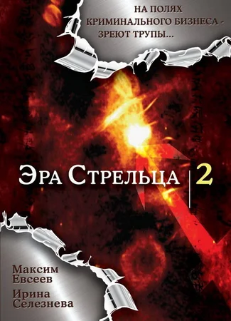 Эра стрельца 2