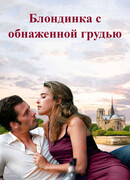 Блондинка с обнаженной грудью