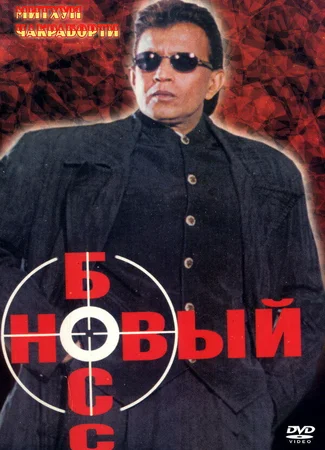 Новый босс