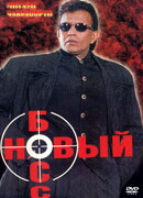 Новый босс
