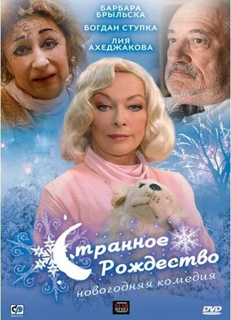 Странное Рождество