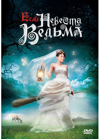 Если невеста ведьма