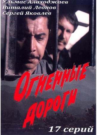 Огненные дороги