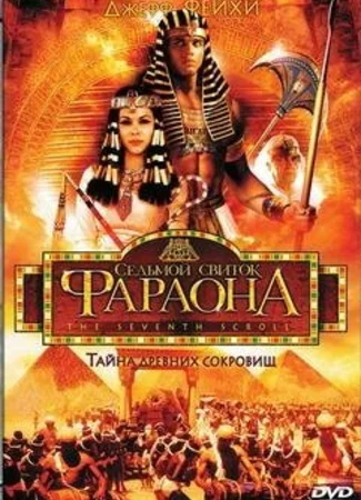 Седьмой свиток фараона