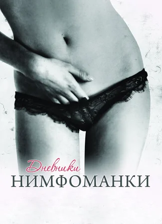Дневники нимфоманки