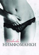 Дневники нимфоманки