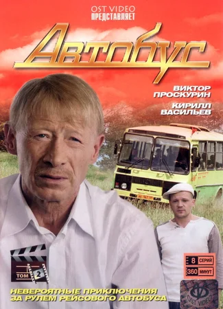Автобус