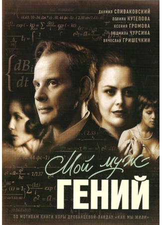 кино Мой муж — гений 27.04.24