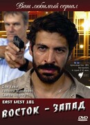 Восток — Запад сезон 3