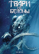Твари из бездны