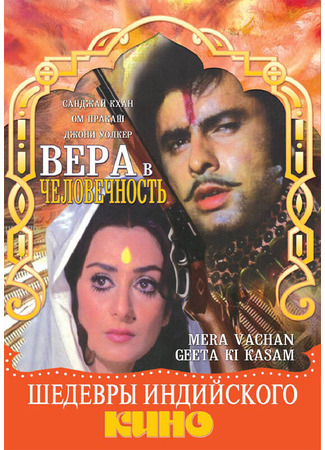 кино Вера в человечность (Mera Vachan Geeta Ki Kasam) 27.04.24