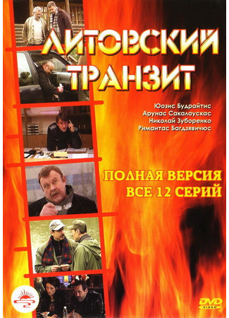 кино Литовский транзит 27.04.24