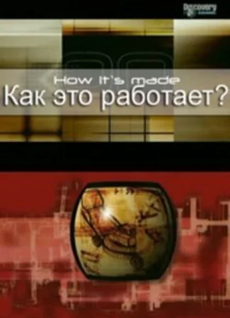 Как это работает?