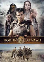 Воины Эллады